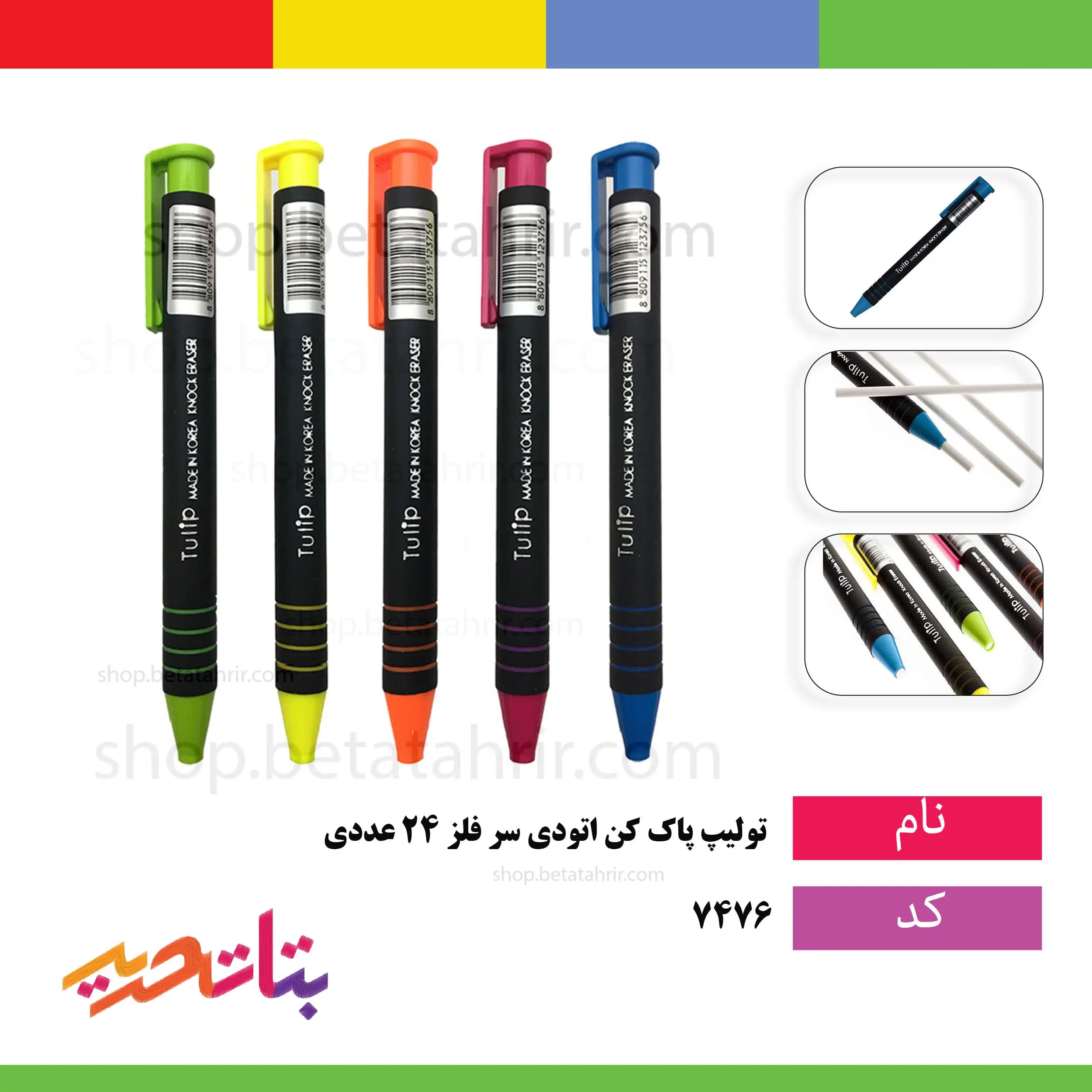 تولیپ پاک کن اتودی 24 عددی سر فلز