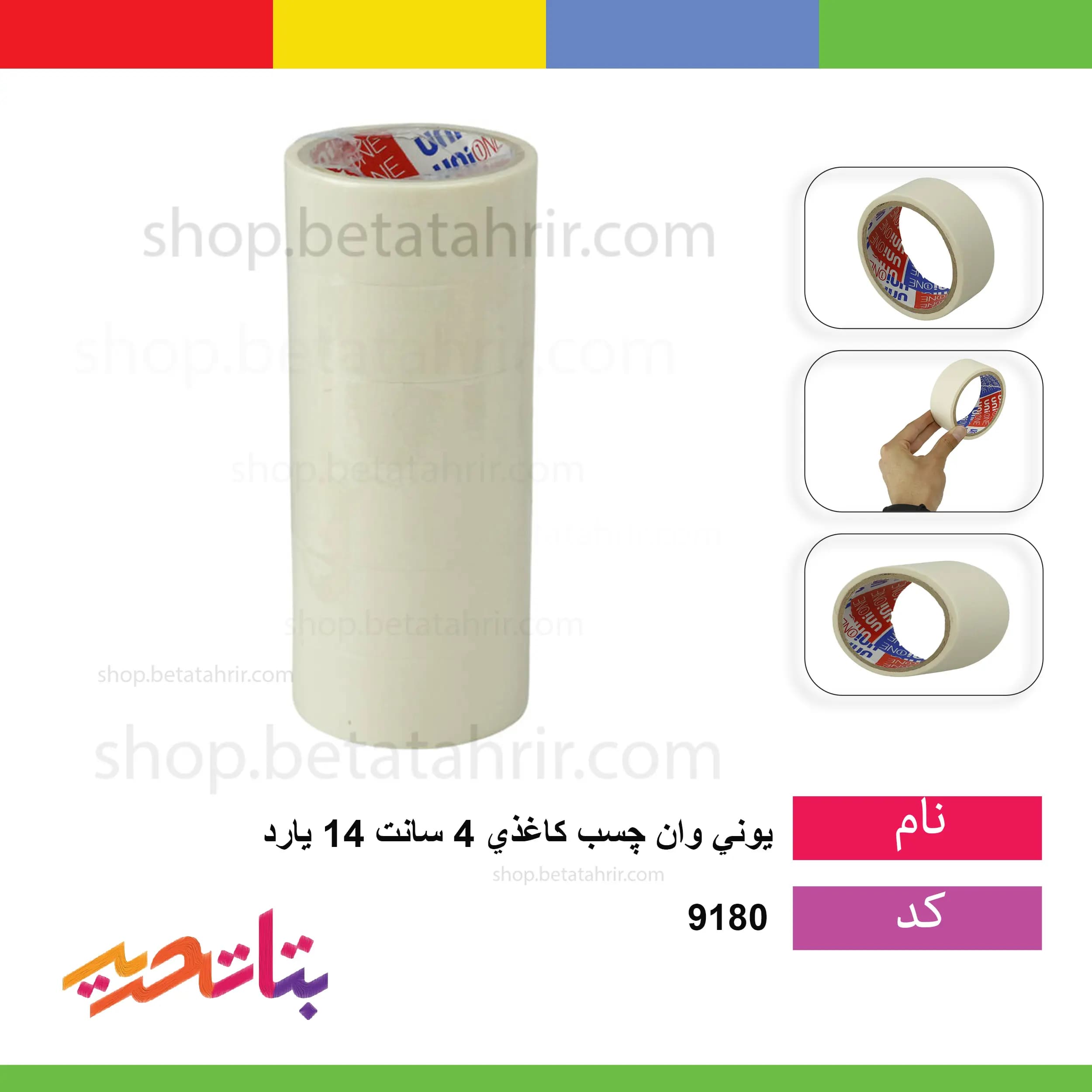 یونی وان -چسب کاغذی 4 سانت 14 یارد