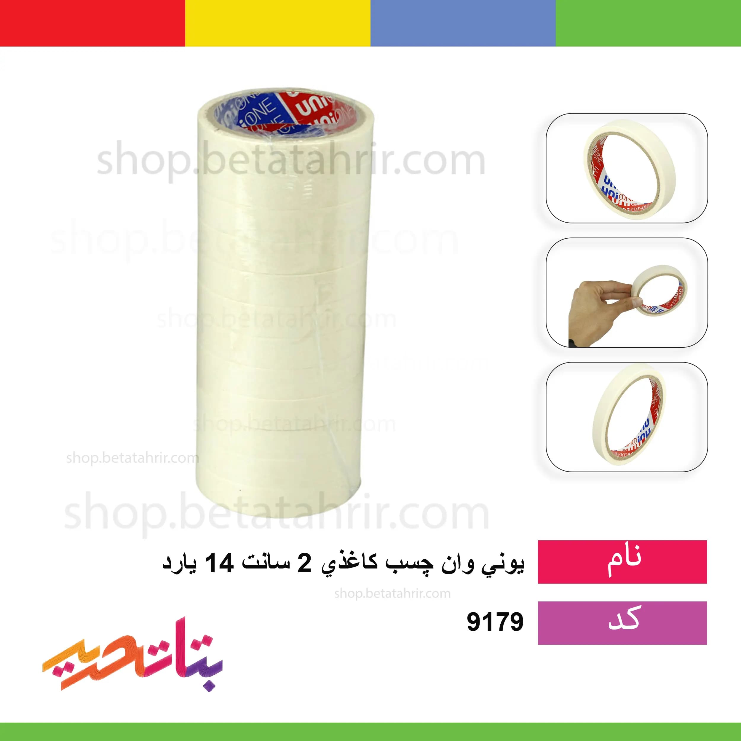 یونی وان- چسب کاغذی 2 سانت 14 یارد