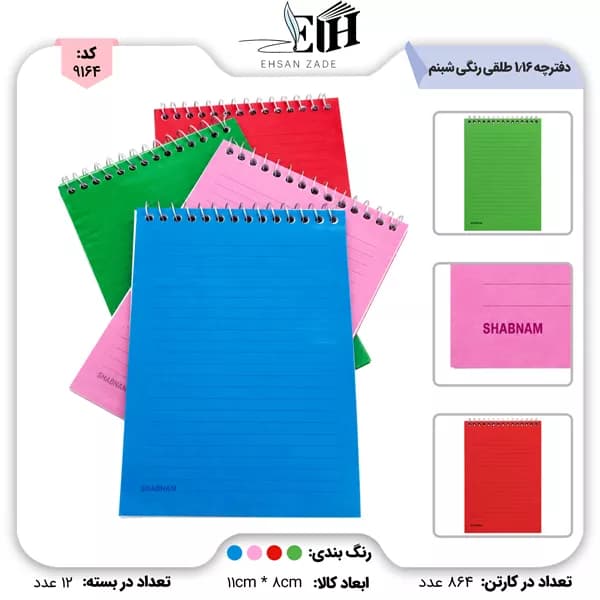 شبنم_غزال_یاشا-سینا دفترچه 1/16 طلقی رنگی