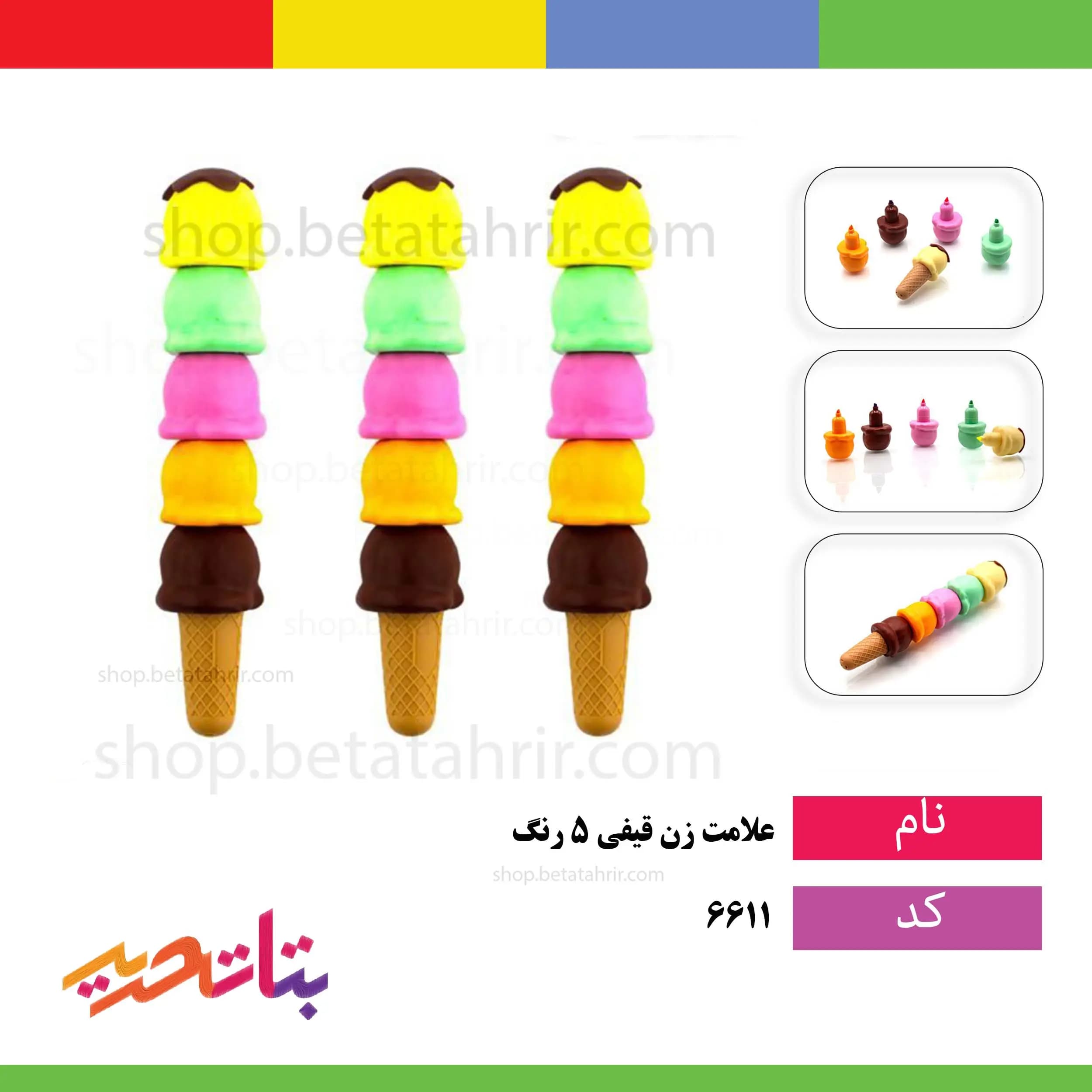 مکرون- علامت زن قیفی 6 رنگ جعبه دار کد 405