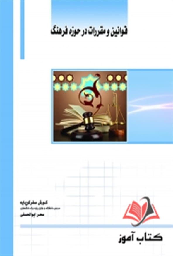 کتاب قوانین و مقررات در حوزه فرهنگ کورش صفرکوپایه ساکو