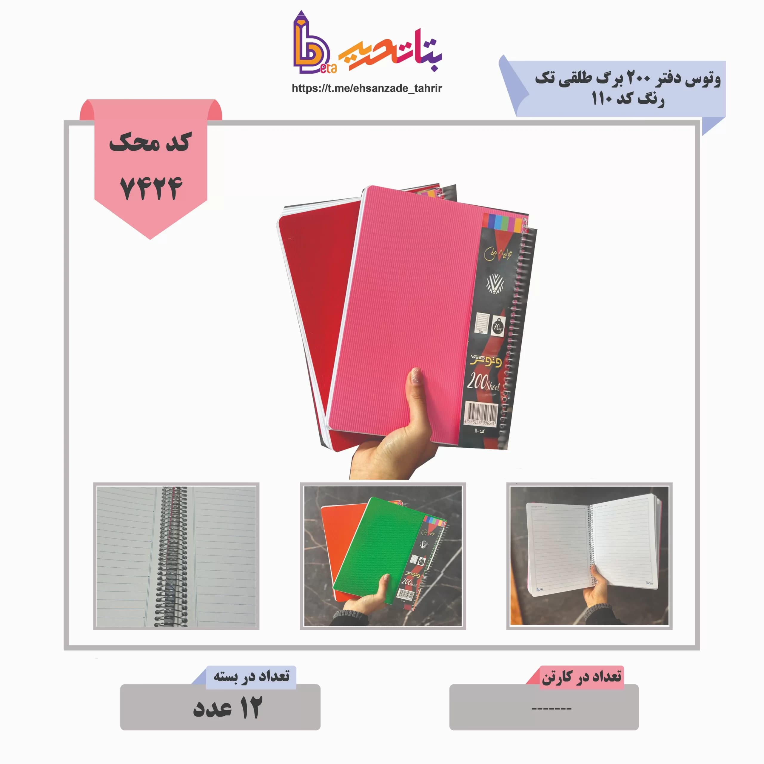 وتوس/ بتا -دفتر 200 برگ طلقی- کد 110