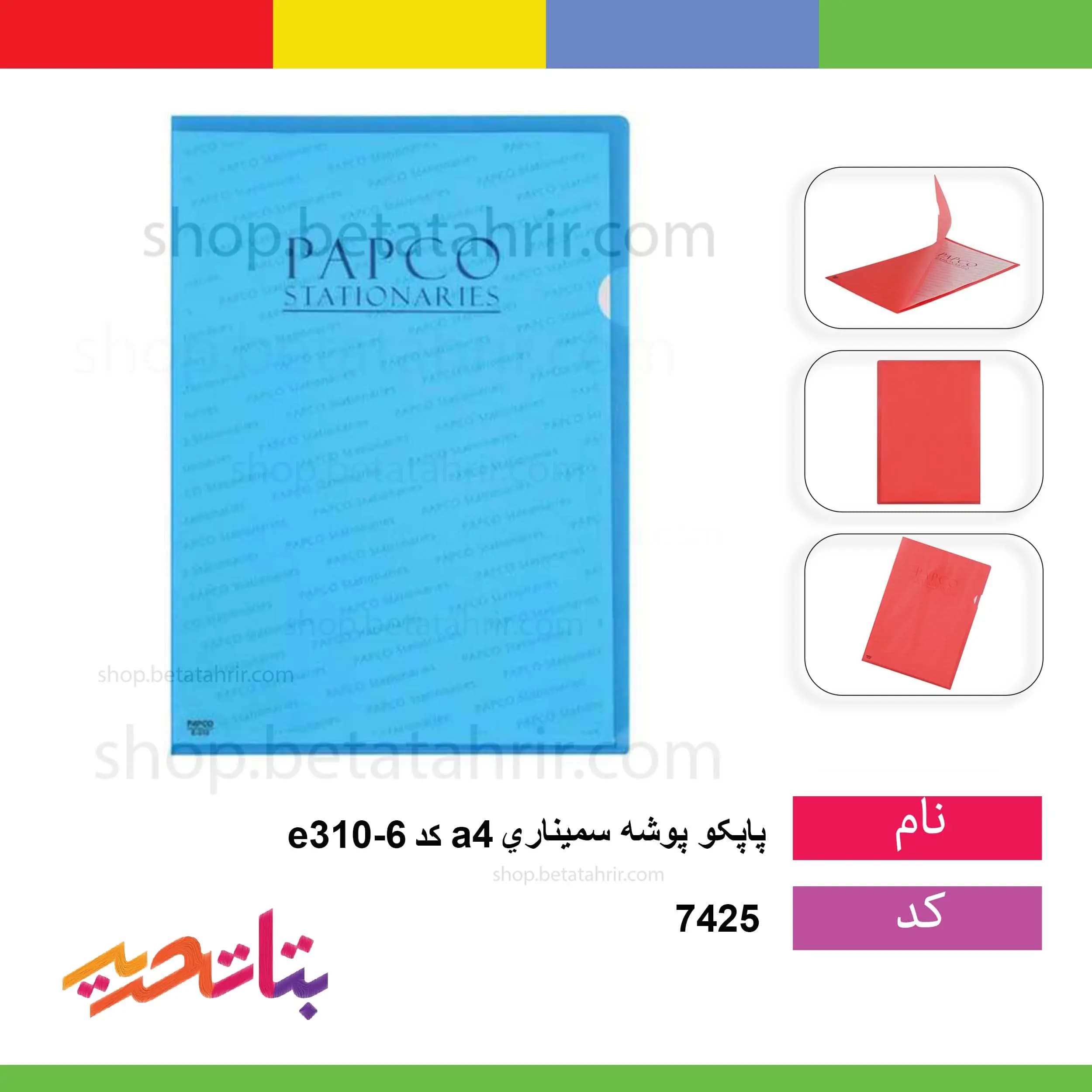 پاپکو- پوشه سمیناری a4 کد e310-6 -بسته 6 عددی