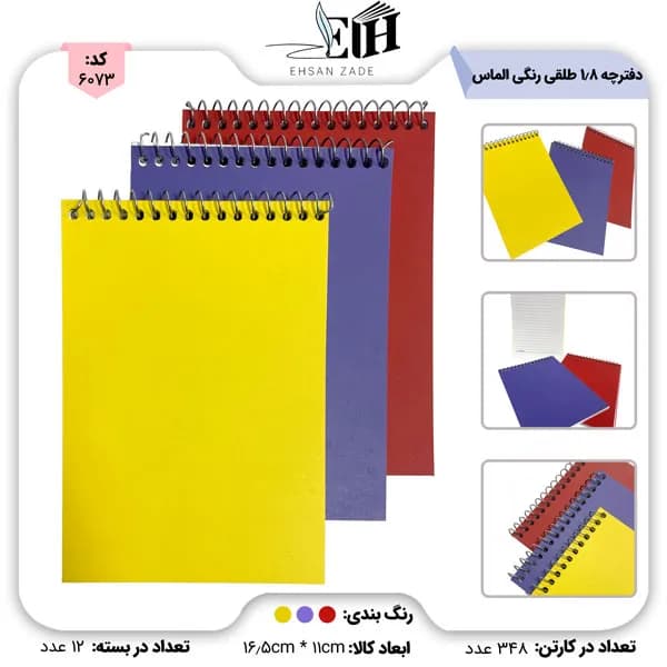 الماس آشنا دفترچه 1/8 طلقی رنگی