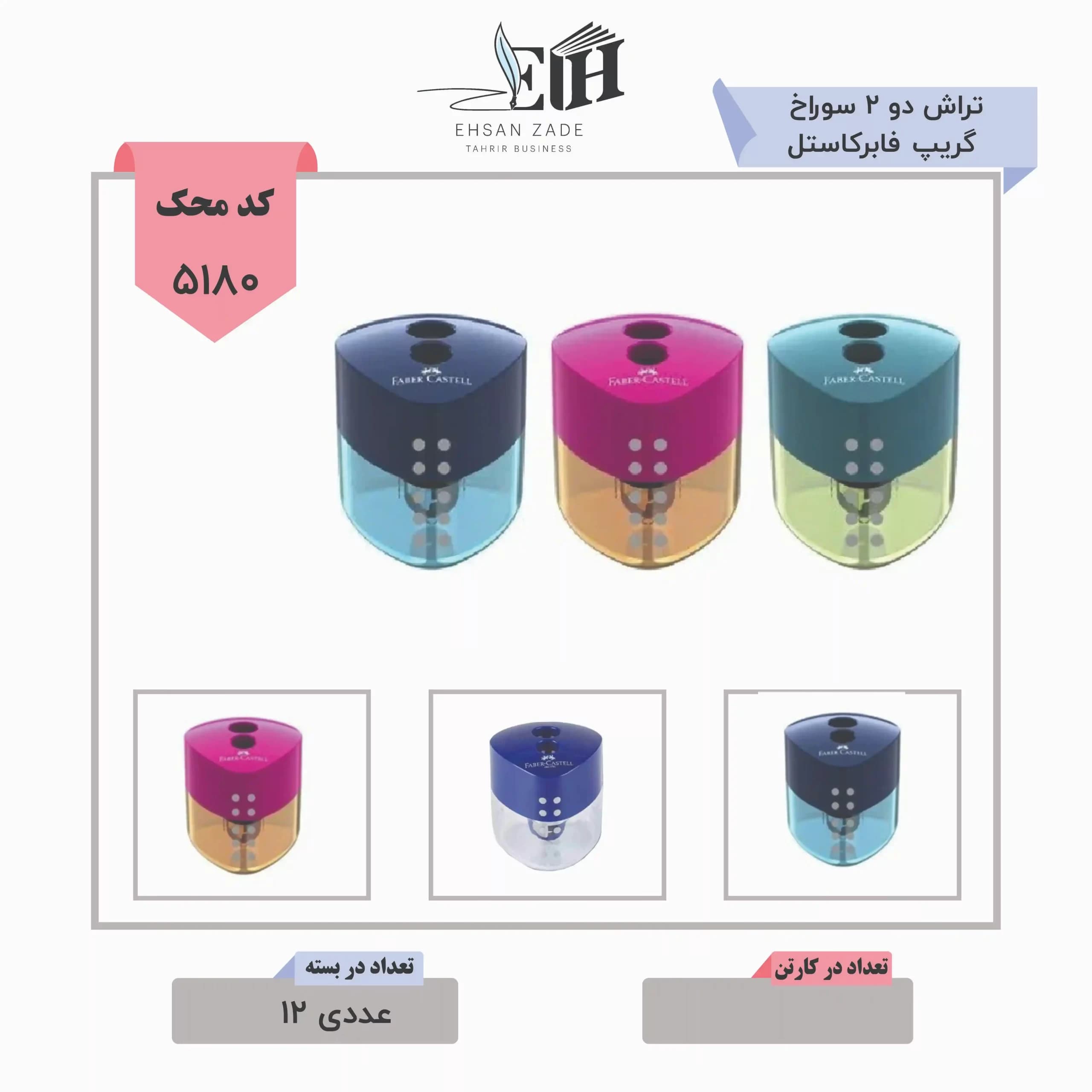 تراش دو 2 سوراخ گریپ فابرکاستل 12 عددی