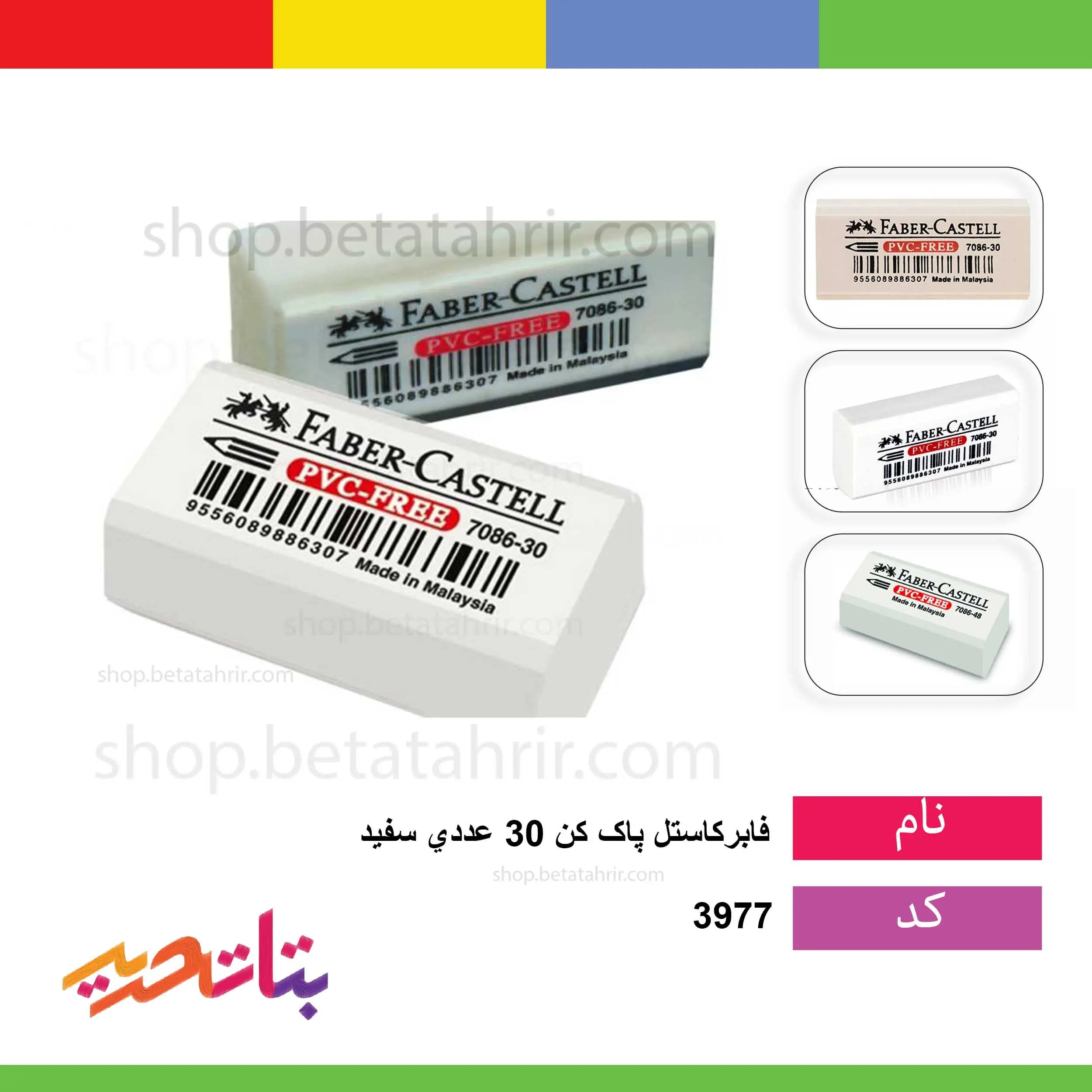 فابرکاستل-پاک کن 30 عددی سفید