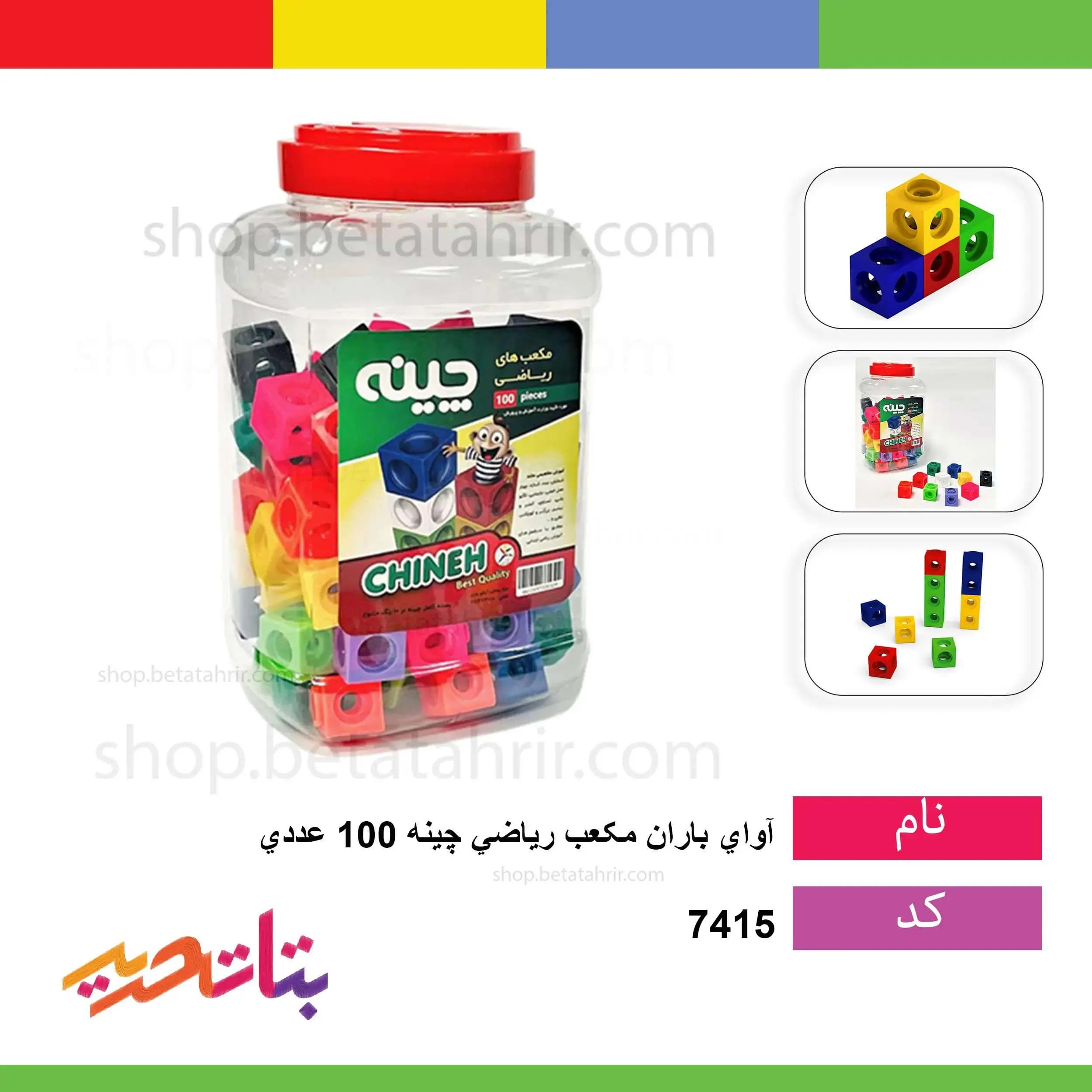 آوای باران- مکعب ریاضی چینه 100 عددی