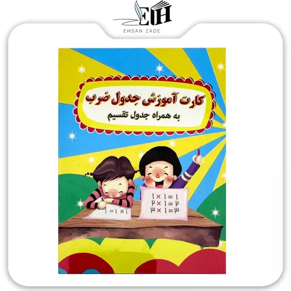 بابک- فلش کارت جدول ضرب بزرگ به همراه تقسیم — تصویر ۴