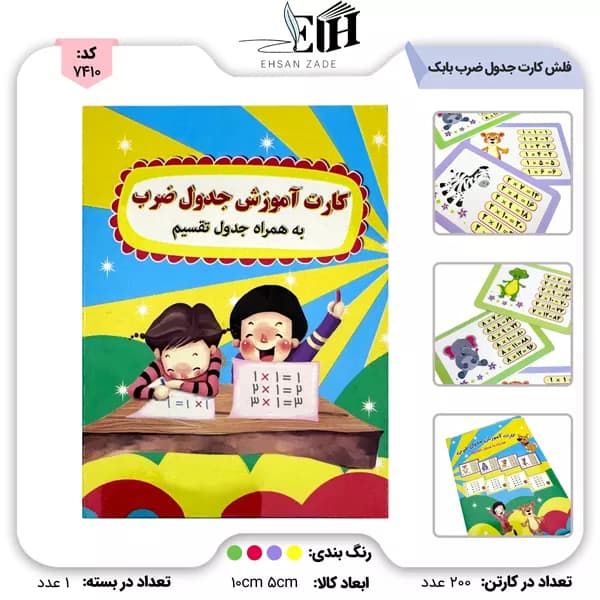 بابک- فلش کارت جدول ضرب بزرگ به همراه تقسیم