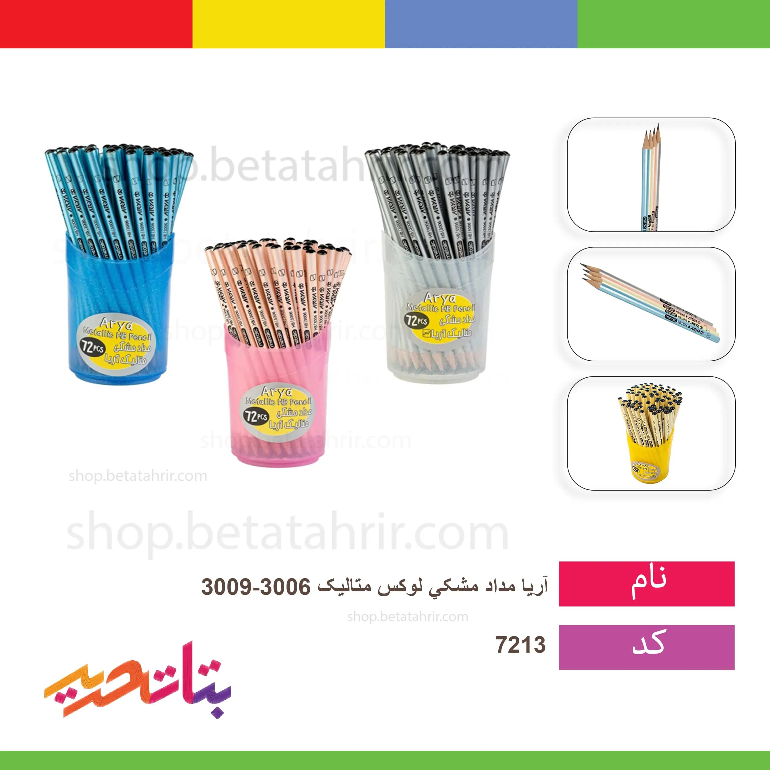 آریا- مداد مشکی لوکس متالیک 3009-3006