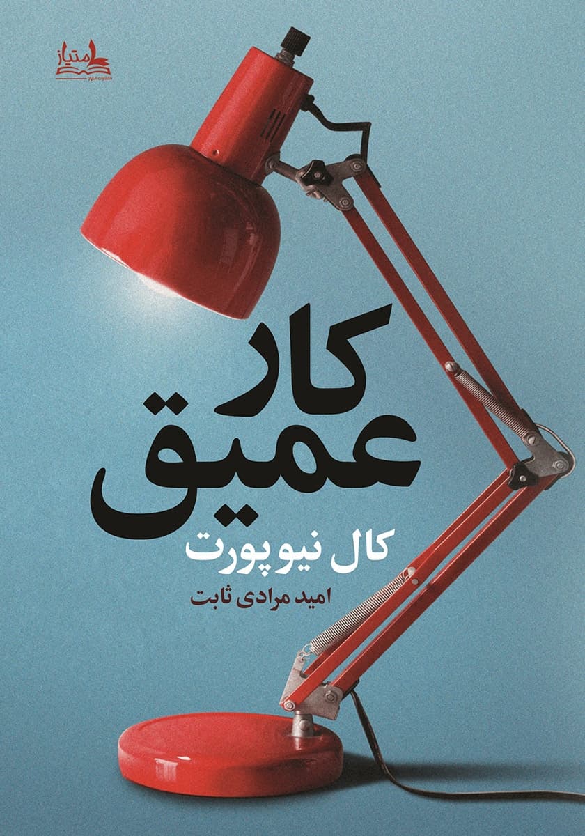 خلاصه کتاب کار عمیق
