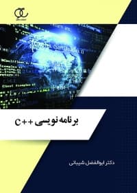 کتاب برنامه نویسی C ابوالفضل شیبانی ساکو — تصویر ۲