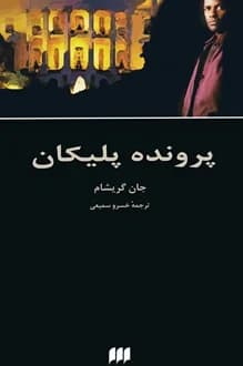 کتاب پرونده پلیکان – نویسنده جان گریشام