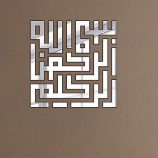 اینه دکوراتیو پدیده پلاس مدل بسم الله الرحمن الرحیم
