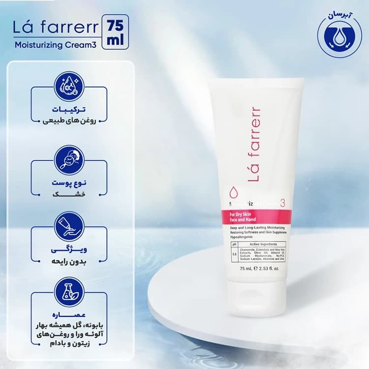کرم آبرسان L’a farrerr مدل Moisturizing 3 حجم 75 میلی لیتر — تصویر ۵