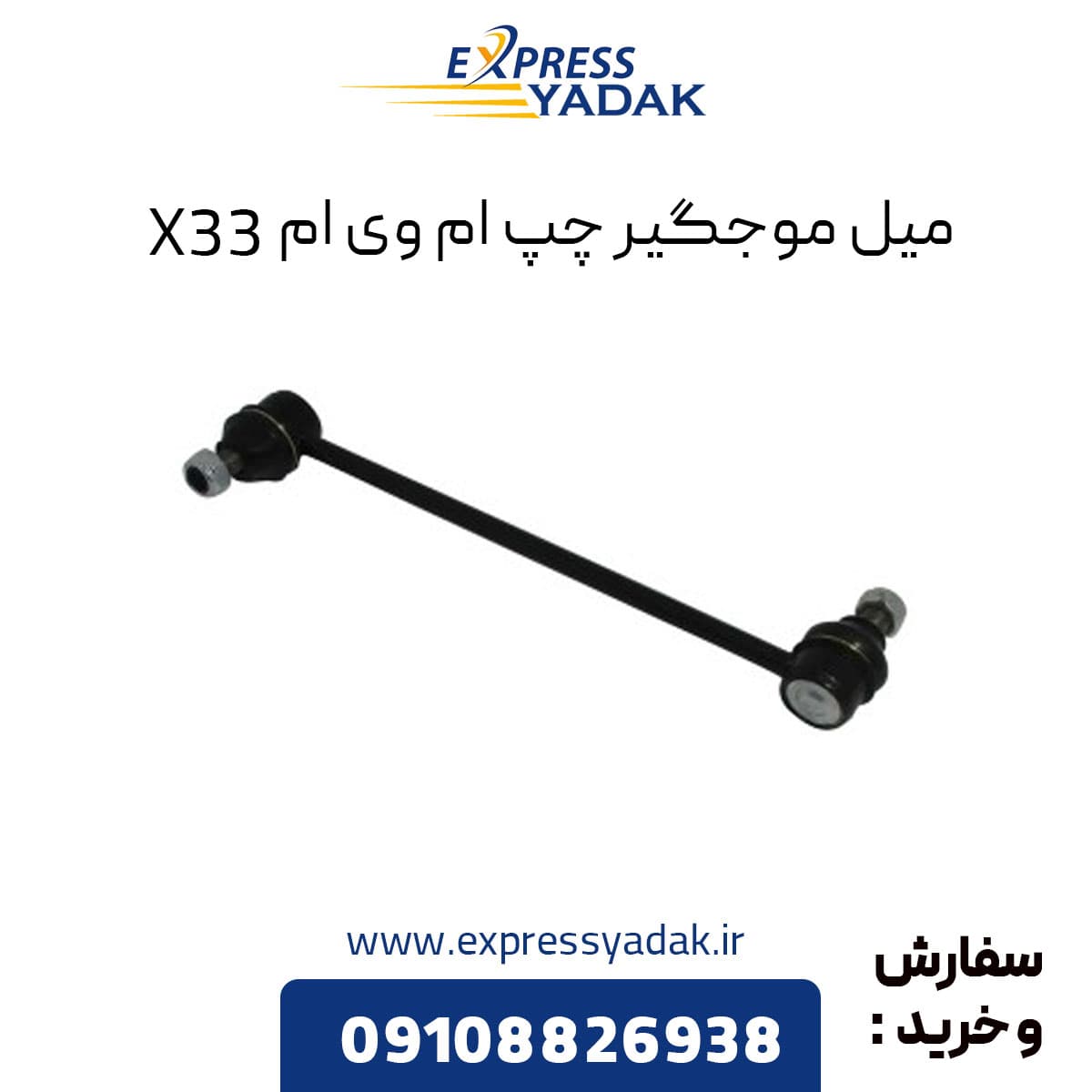 میل موجگیر چپ ام وی ام X33 قدیم
