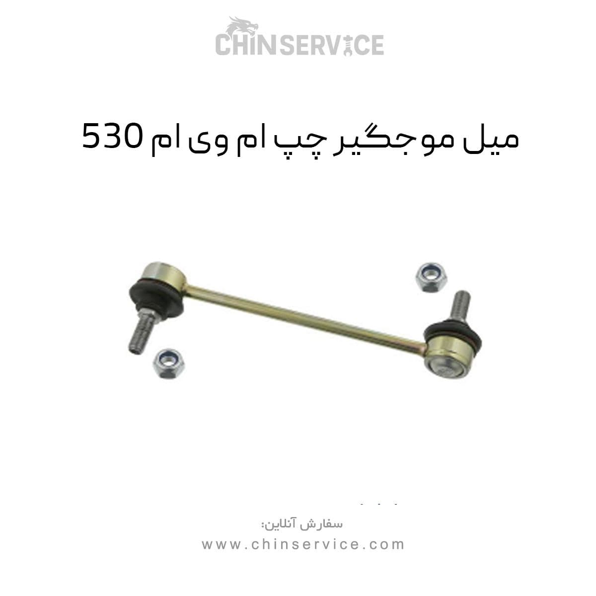 میل موجگیر چپ ام وی ام 530 — تصویر ۲