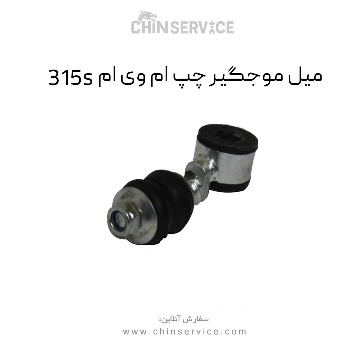 میل موجگیر چپ ام وی ام 315S — تصویر ۲