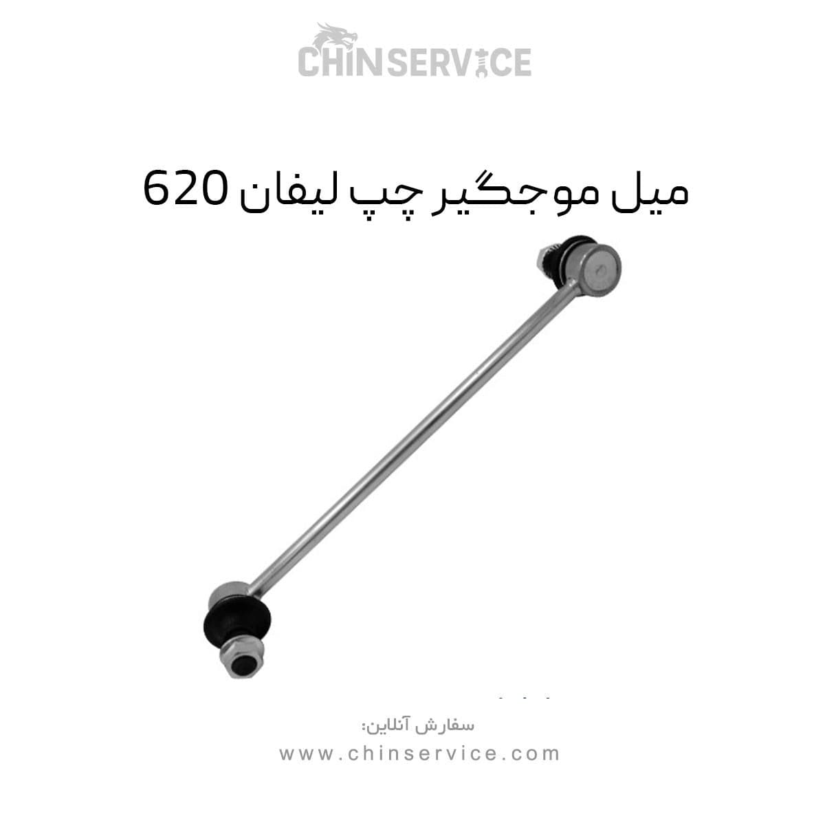 میل موجگیر چپ لیفان 620 — تصویر ۲