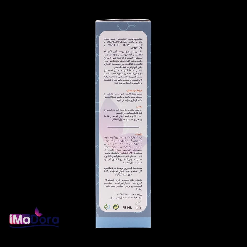 کرم ماساژ و تسکین درد جکسیبل — تصویر ۵