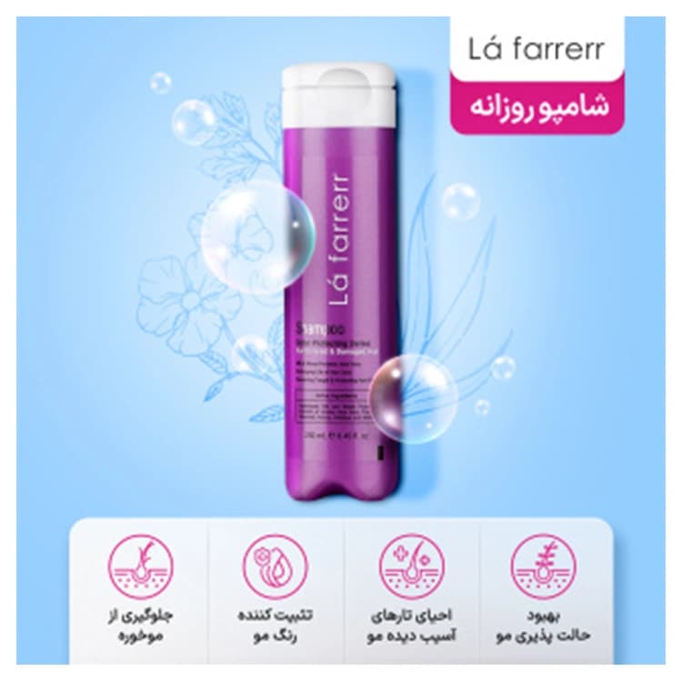 شامپو L’a farrerr مدل Color Protecting Series حجم 250 میلی لیتر — تصویر ۶