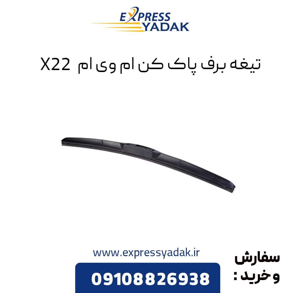 تیغه برف پاک کن ام وی ام X22 معمولی