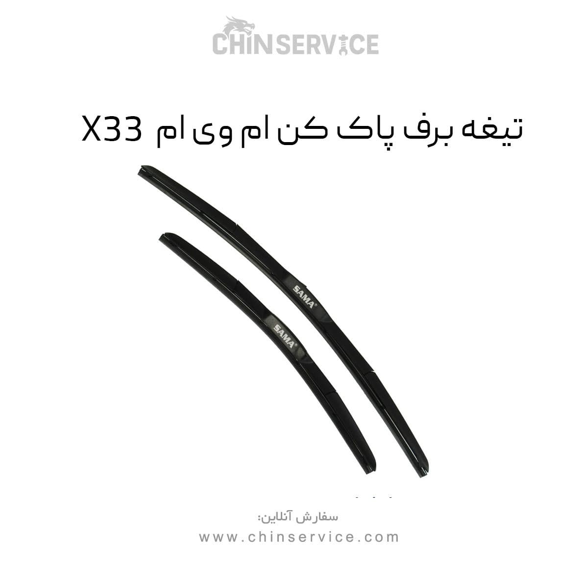 تیغه برف پاک کن ام وی ام X33 قدیم — تصویر ۲