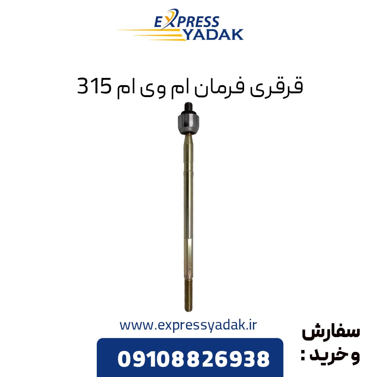 قرقری فرمان ام وی ام 315 قدیم