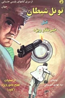 کتاب تونل شیطان – قتل خبرنگار ویژه – نویسنده سید مهدی امیرشاهی
