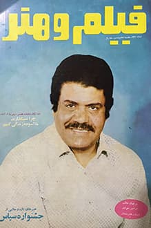 مجله فیلم و هنر – شماره 427 – 23 فروردین 1352