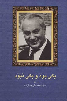 کتاب یکی بود و یکی نبود – نویسنده محمدعلی جمالزاده