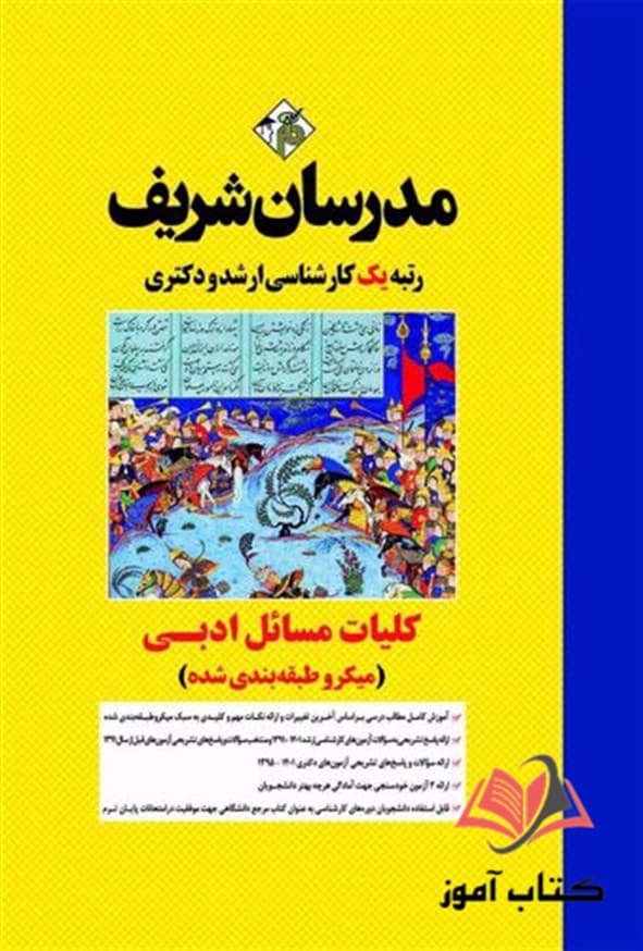 کتاب کلیات مسائل ادبی مدرسان شریف