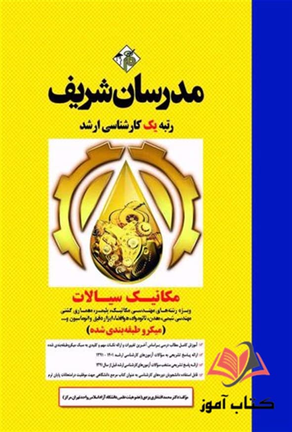 کتاب مکانیک سیالات ویژه مهندسی مکانیک مدرسان شریف