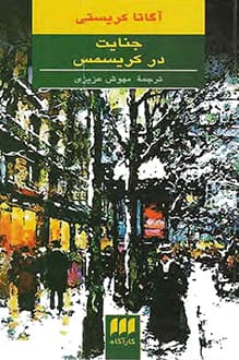کتاب جنایت در کریسمس – نویسنده اگاتا کریستی