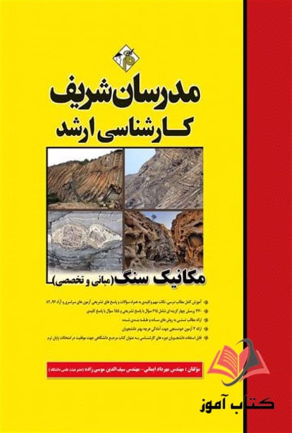 کتاب مکانیک سنگ مبانی و تخصصی مدرسان شریف