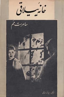 کتاب خانه ییلاقی – نویسنده ویلیام سامرست موام