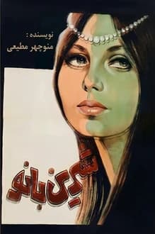 دانلود کتاب شیرین بانو نوشته منوچهر مطیعی 1334