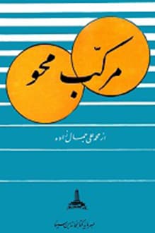 کتاب مرکب محو – نویسنده محمدعلی جمالزاده