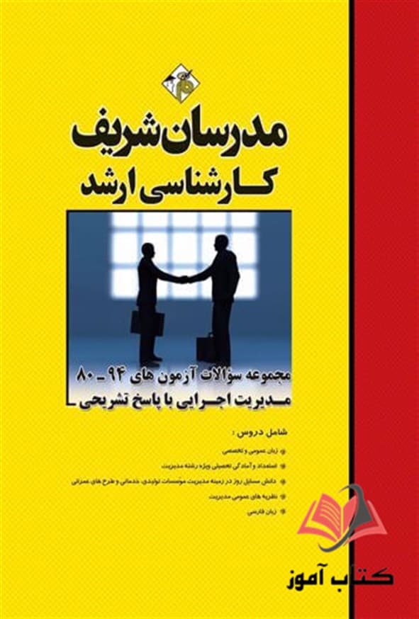 کتاب مجموعه سوالات کارشناسی ارشد مدیریت اجرایی مدرسان شریف