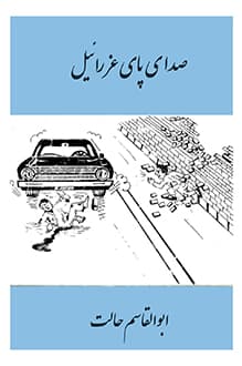 کتاب صدای پای عزرائیل – نویسنده ابوالقاسم حالت