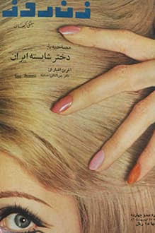 مجله زن روز – شماره ۱۱4 – 23 اردیبهشت ۱۳۴۶