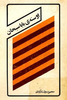 کتاب اوسنه ی بابا سبحان – نویسنده محمود دولت آبادی