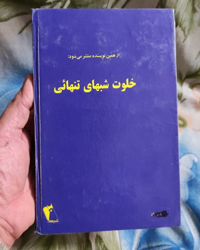 فروش کتاب کوچه باغ یادها – نویسنده فهیمه رحیمی — تصویر ۵