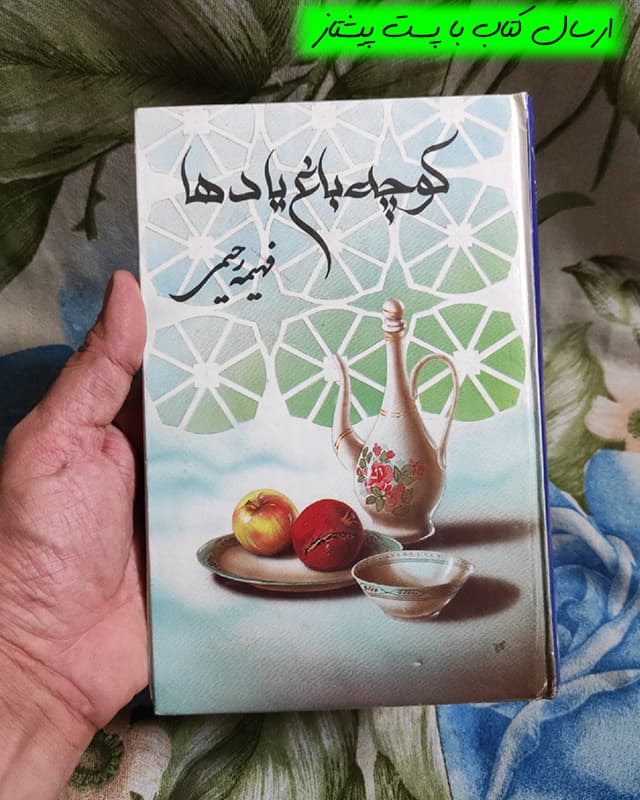 فروش کتاب کوچه باغ یادها – نویسنده فهیمه رحیمی — تصویر ۲