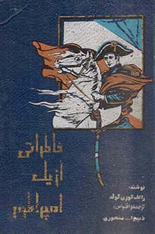 کتاب خاطراتی از یک امپراطور – نویسنده رالف کورن گولد
