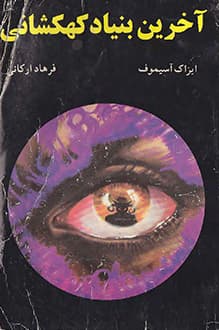 کتاب آخرین بنیاد کهکشانی – نویسنده آیزاک آسیموف