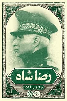 کتاب رضاشاه – نویسنده صادق زیباکلام