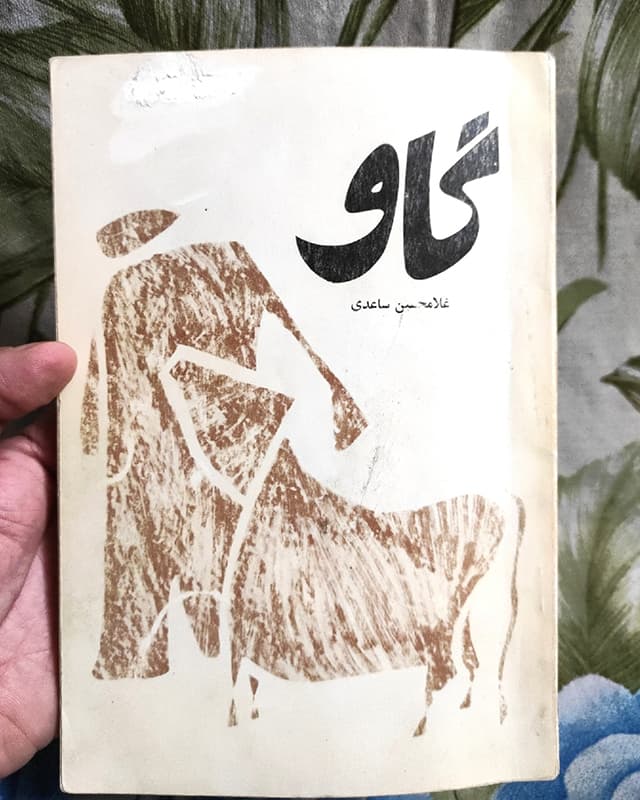 فروش کتاب فیلمنامه گاو – نویسنده داریوش مهرجویی — تصویر ۲