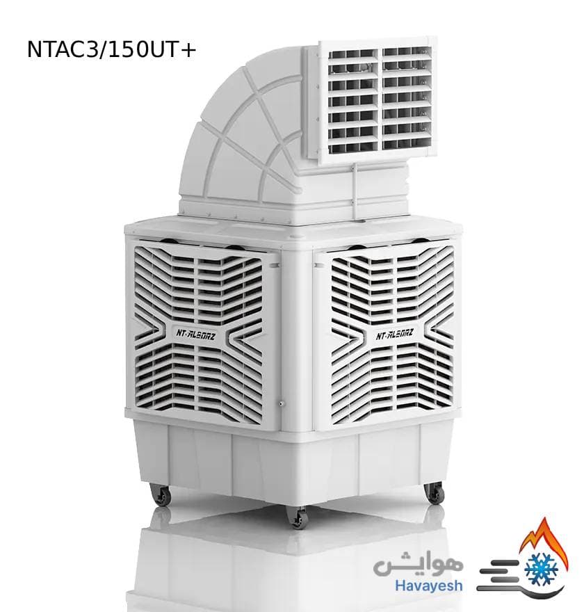 کولر آبی پلیمری سلولزی مخزن دار نیرو تهویه البرز مدل پلاس NTAC3/150UT+ — تصویر ۲
